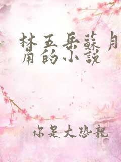 林五岳苏月灵主角的小说