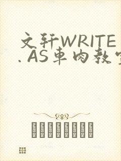文轩WRITE. AS车肉教室