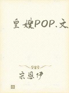 皇嫂POP.文