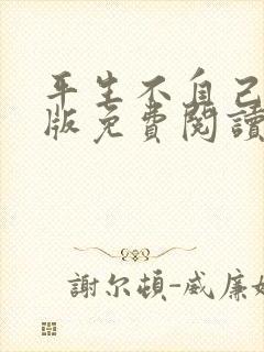 平生不自己完整版免费阅读