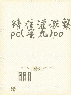 精准灌溉系统hpc(蜜丸)po