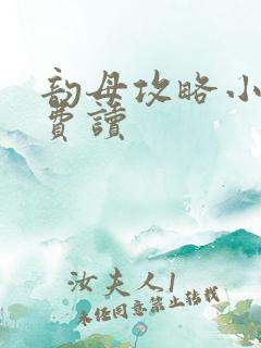 韵母攻略小说免费读