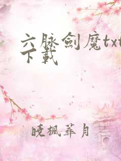 六脉剑魔txt下载