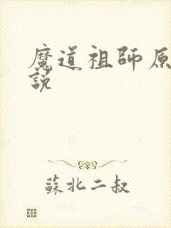 魔道祖师原著小说