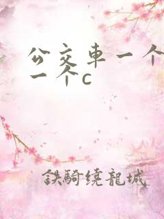 公交车一个接着一个c