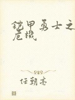 铠甲勇士之银河危机