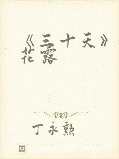 《三十天》金银花露