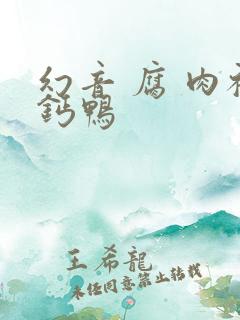 幻音 腐 肉补钙鸭