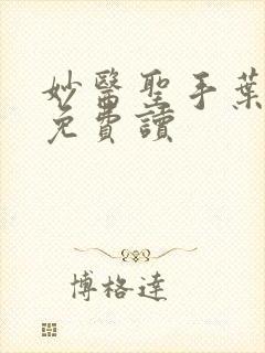 妙医圣手叶皓轩免费读