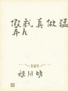 假戏真做猛烈顶弄h