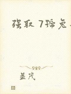强取 7号兔子