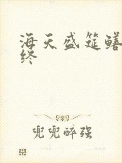 海天盛筵鳝始鳝终