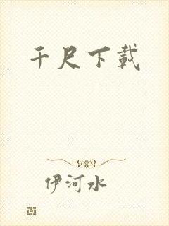 千尺下载