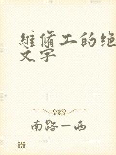 维修工的绝遇中文字
