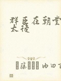 群臣在朝堂上玩太后