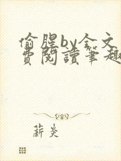 偷腥by全文免费阅读笔趣阁