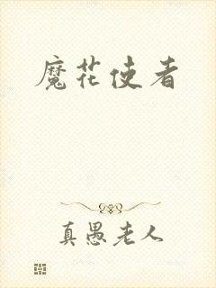 魔花使者