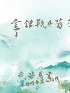 金银瓶4葡萄熟了