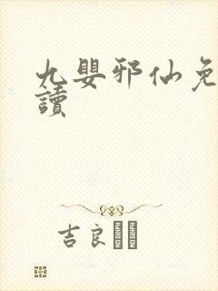 九婴邪仙免费阅读