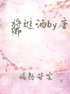 将进酒by唐酒卿