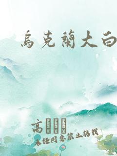 乌克兰大白屁股