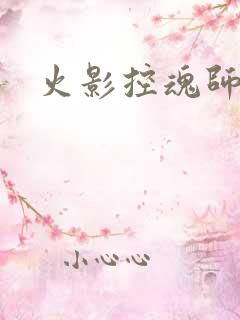 火影控魂师