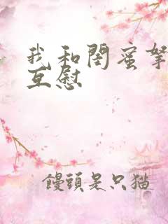 我和闺蜜拿黄瓜互慰