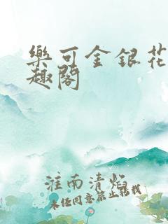 乐可金银花露笔趣阁