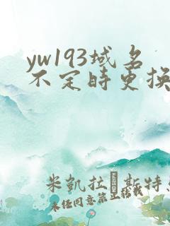 yw193域名不定时更换请及时收在线yw