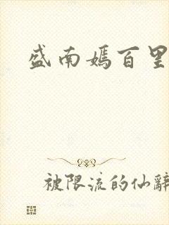 盛南嫣百里阑旭