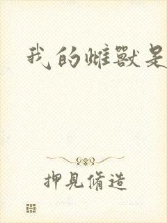 我的雌兽是个兵