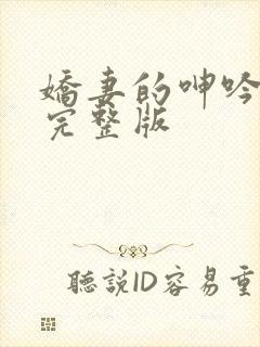 娇妻的呻吟梦颖完整版