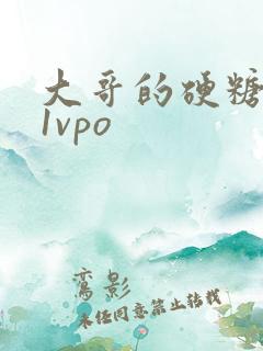 大哥的硬糖1h1vpo