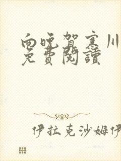 向晚贺寒川全文免费阅读