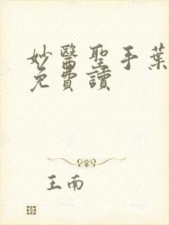 妙医圣手叶皓轩免费读