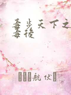 毒步天下之八岁毒后