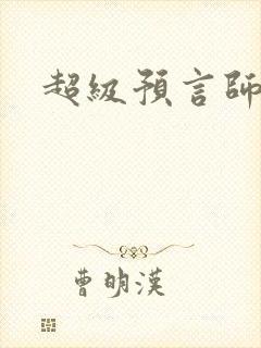 超级预言师