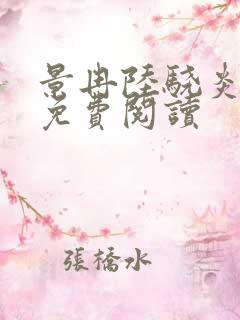 景冉陆骁炎全文免费阅读