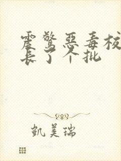 震惊恶毒校霸竟长了个批