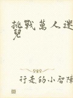 挑战万人迷胡悦儿