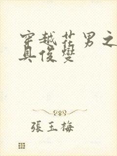 穿越花男之我是具俊燮