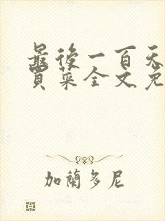 最后一百天by买菜全文免费阅读