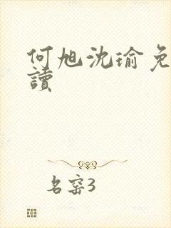 何旭沈瑜免费阅读