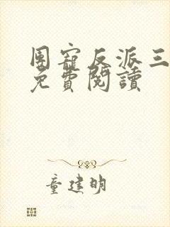 团宠反派三岁半免费阅读