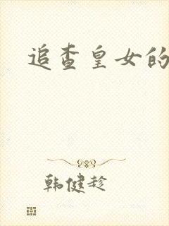 追查皇女的踪迹