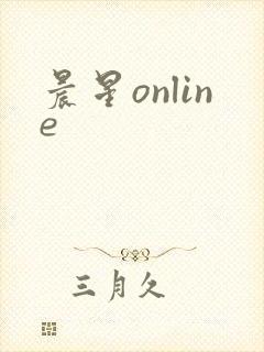 晨星online