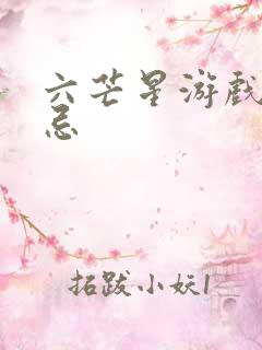 六芒星游戏的禁忌