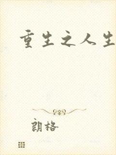 重生之人生轮回