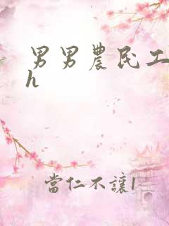 男男农民工开荤h