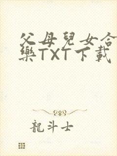 父母儿女合家欢乐TXT下载